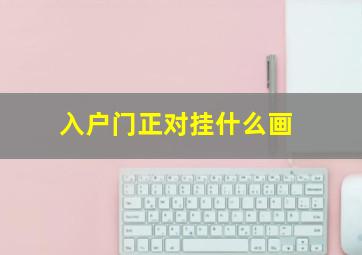 入户门正对挂什么画