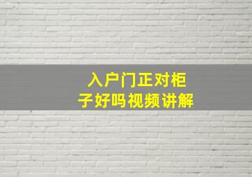 入户门正对柜子好吗视频讲解