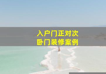 入户门正对次卧门装修案例