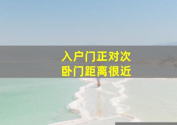 入户门正对次卧门距离很近