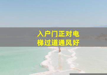 入户门正对电梯过道通风好