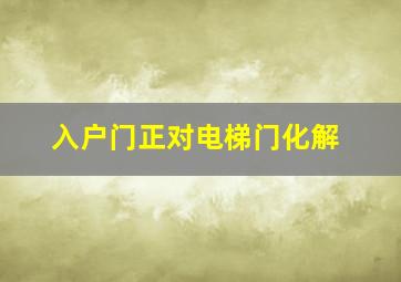 入户门正对电梯门化解