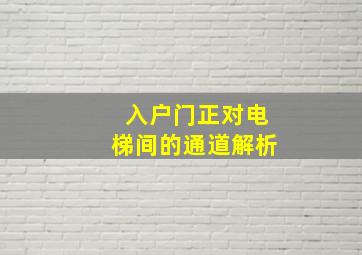 入户门正对电梯间的通道解析