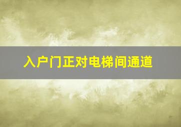 入户门正对电梯间通道