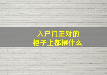 入户门正对的柜子上都摆什么