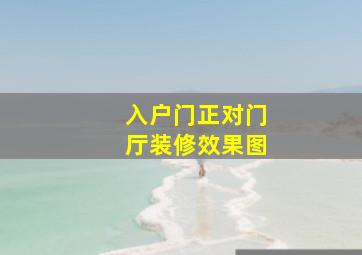 入户门正对门厅装修效果图