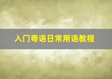 入门粤语日常用语教程