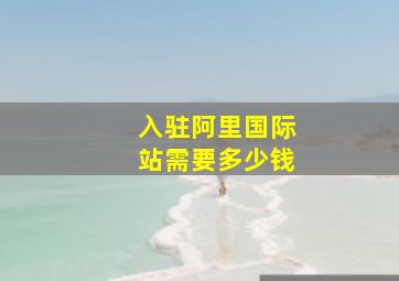 入驻阿里国际站需要多少钱