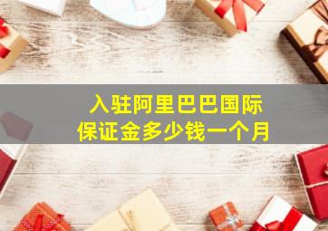 入驻阿里巴巴国际保证金多少钱一个月