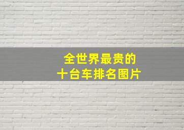 全世界最贵的十台车排名图片