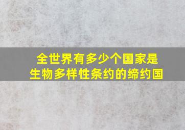 全世界有多少个国家是生物多样性条约的缔约国