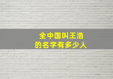 全中国叫王浩的名字有多少人