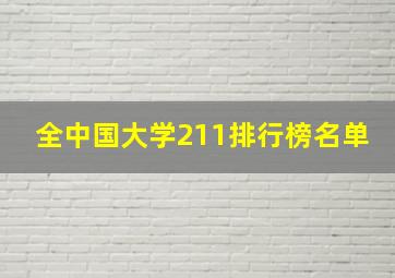 全中国大学211排行榜名单