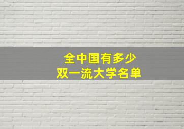 全中国有多少双一流大学名单