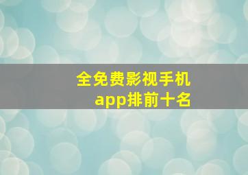 全免费影视手机app排前十名