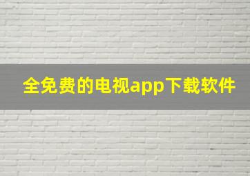 全免费的电视app下载软件