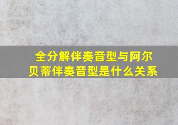 全分解伴奏音型与阿尔贝蒂伴奏音型是什么关系