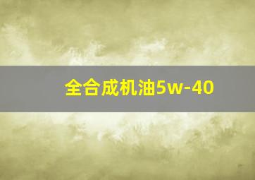 全合成机油5w-40