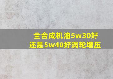 全合成机油5w30好还是5w40好涡轮增压