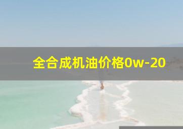 全合成机油价格0w-20