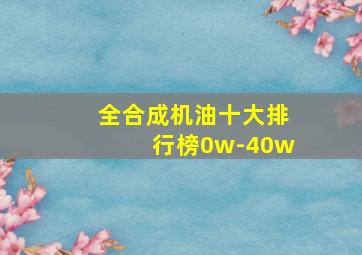 全合成机油十大排行榜0w-40w