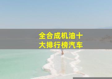 全合成机油十大排行榜汽车