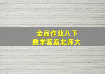 全品作业八下数学答案北师大