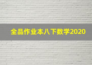 全品作业本八下数学2020