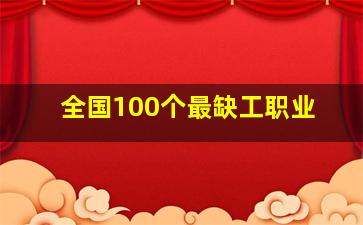 全国100个最缺工职业