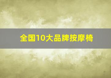 全国10大品牌按摩椅