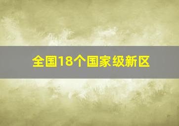 全国18个国家级新区