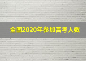 全国2020年参加高考人数