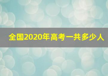 全国2020年高考一共多少人