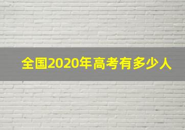 全国2020年高考有多少人