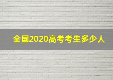 全国2020高考考生多少人