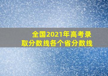 全国2021年高考录取分数线各个省分数线