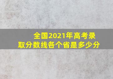 全国2021年高考录取分数线各个省是多少分