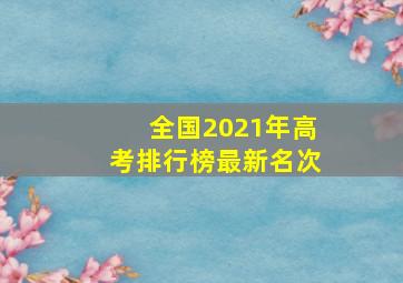 全国2021年高考排行榜最新名次