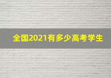 全国2021有多少高考学生