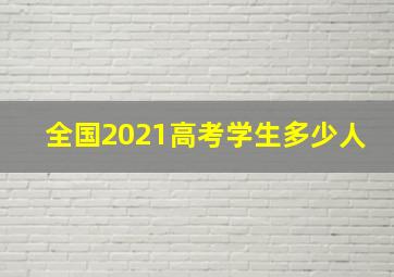 全国2021高考学生多少人