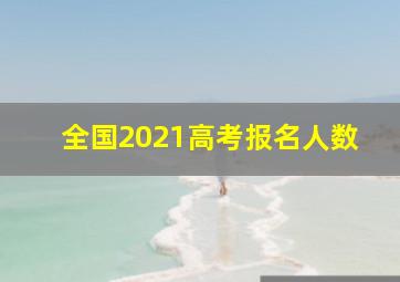 全国2021高考报名人数