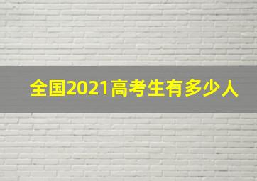 全国2021高考生有多少人