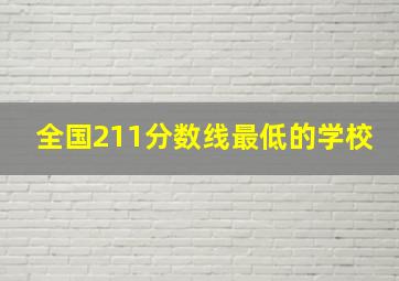 全国211分数线最低的学校