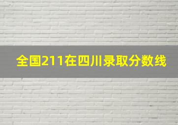 全国211在四川录取分数线