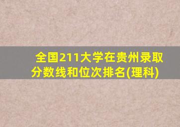 全国211大学在贵州录取分数线和位次排名(理科)