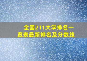 全国211大学排名一览表最新排名及分数线