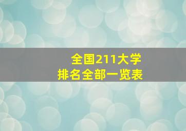 全国211大学排名全部一览表