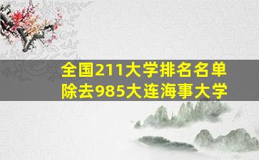 全国211大学排名名单除去985大连海事大学