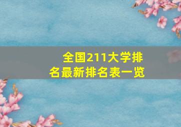 全国211大学排名最新排名表一览