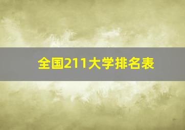 全国211大学排名表